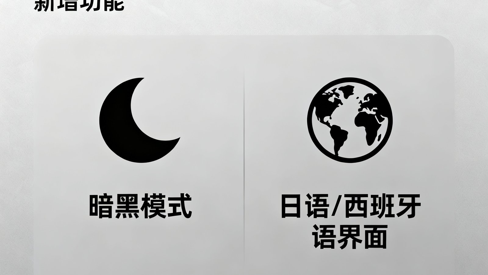 风行体育2.5版本更新新增暗黑模式及日语西班牙语界面